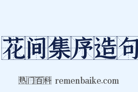 花间集序造句是什么意思的图片